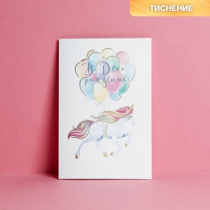 Открытка «С Днём рождения!», единорог, тиснение, 12 × 18 см